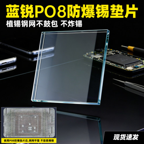 蓝锐P08防爆锡垫片 手机维修CPU芯片耐高温压平钢网不鼓包不炸锡