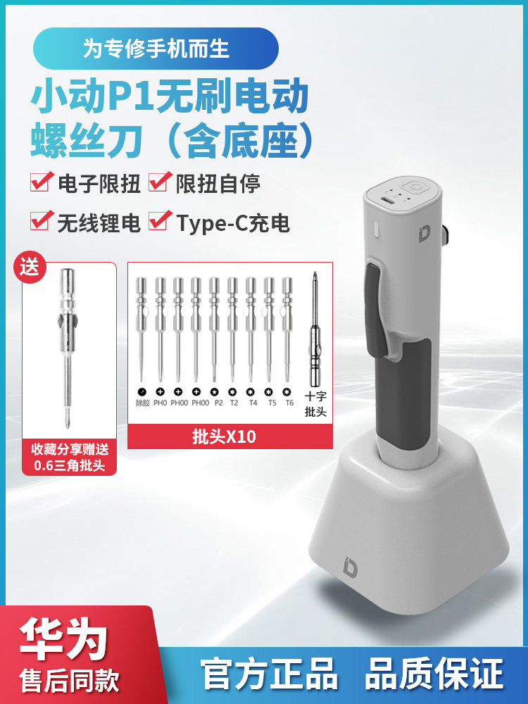 小动P1电动螺丝刀充电式无刷电批笔记本平板手机拆解精密电子维修