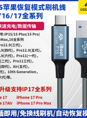OSS苹果151617手机刷机工程线iphoneipad自动进恢复模式dfu数据线