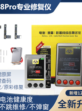 W28PRO测试仪器78xs11Promax12 13Pro电池数据修复仪感光电池改绿