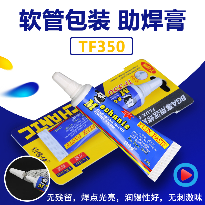 维修佬TF350 苹果BGA返修CPU拆装助焊膏手机维修焊接油免洗助焊剂