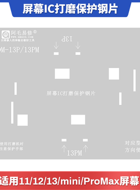 阿毛易修/适用11/12/13/mini/ProMax屏幕ic锡网打磨排线保护钢网