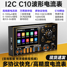 i2C C10示波器电流表（镀金版） 万用表/焊台/超级快充/电源伴侣
