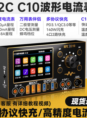 i2C C10示波器电流表（镀金版） 万用表/焊台/超级快充/电源伴侣