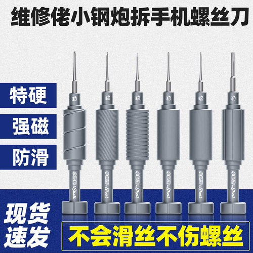 【特惠款】维修佬小钢炮手机维修螺丝刀十字苹果手机尾部拆机套装