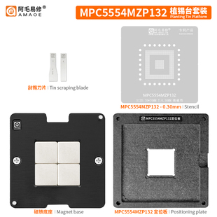 阿毛易修MPC5554MZP132芯片植锡网汽车电脑板BGA控制器植锡台钢网