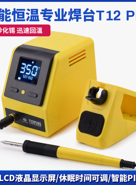 T12 PLUS焊台2.4寸液晶屏大功率电烙铁智能恒温手机维修焊接工具