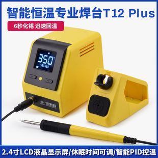 PLUS焊台2.4寸液晶屏大功率电烙铁智能恒温手机维修焊接工具 T12