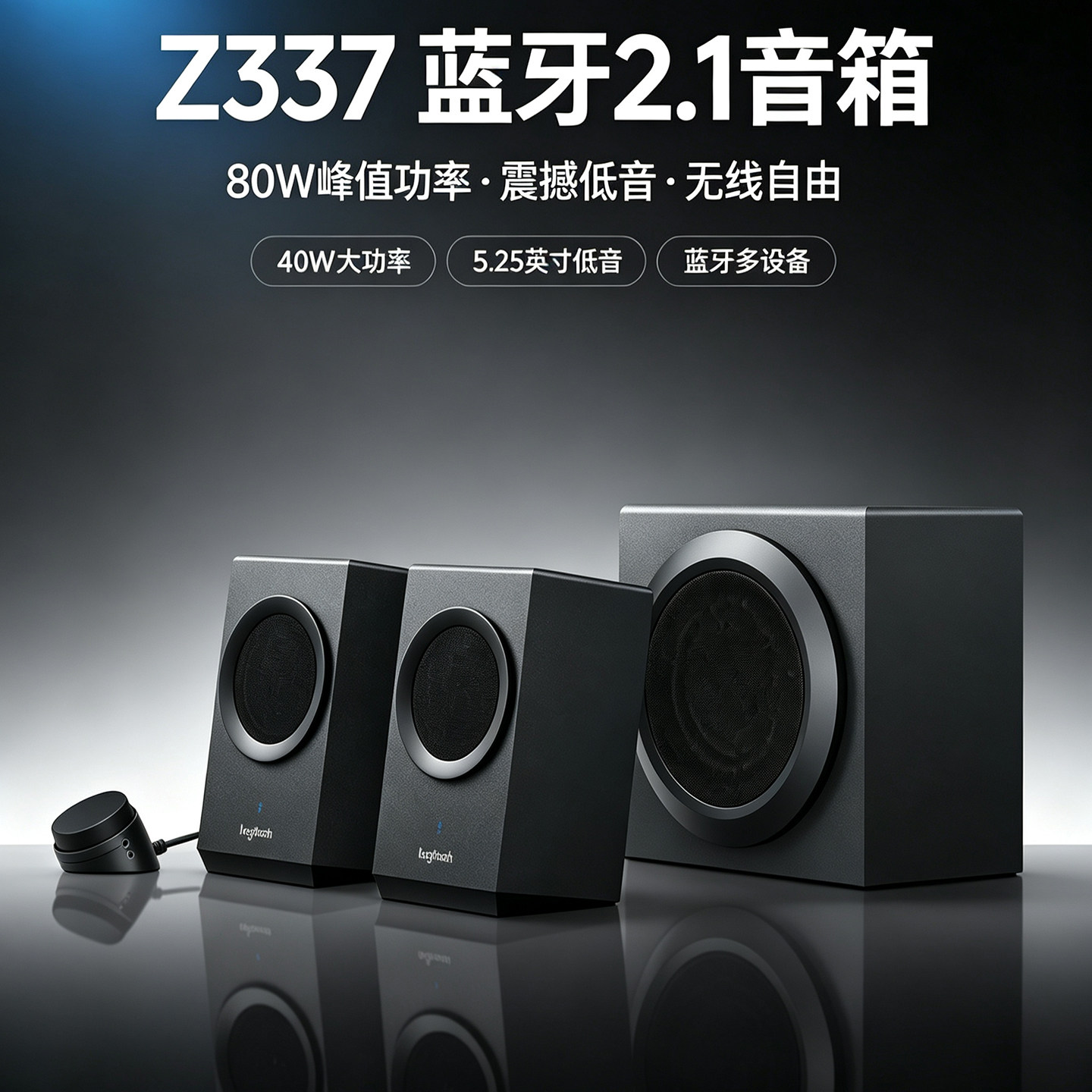 Logitech罗技Z337蓝牙音箱2.1 声道重低音炮电脑台式家用桌面音响