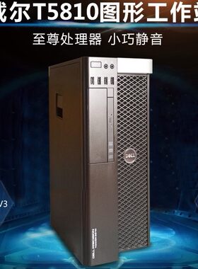 戴尔T5810图形工作站服务器工控机台式机深度学习GPU渲染电脑主机