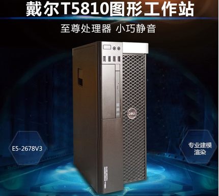 戴尔T5810图形工作站服务器工控机台式机深度学习GPU渲染电脑主机