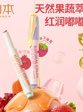 润本天然淡彩润唇膏儿童口红