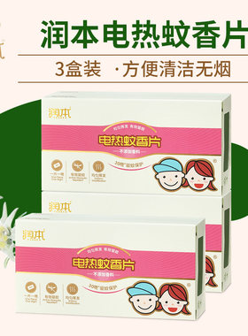 润本蚊香片电热蚊香片驱蚊防蚊片 3盒