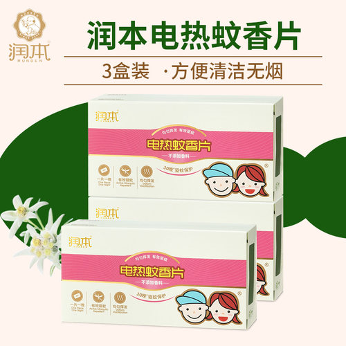 润本蚊香片电热蚊香片驱蚊防蚊片 3盒