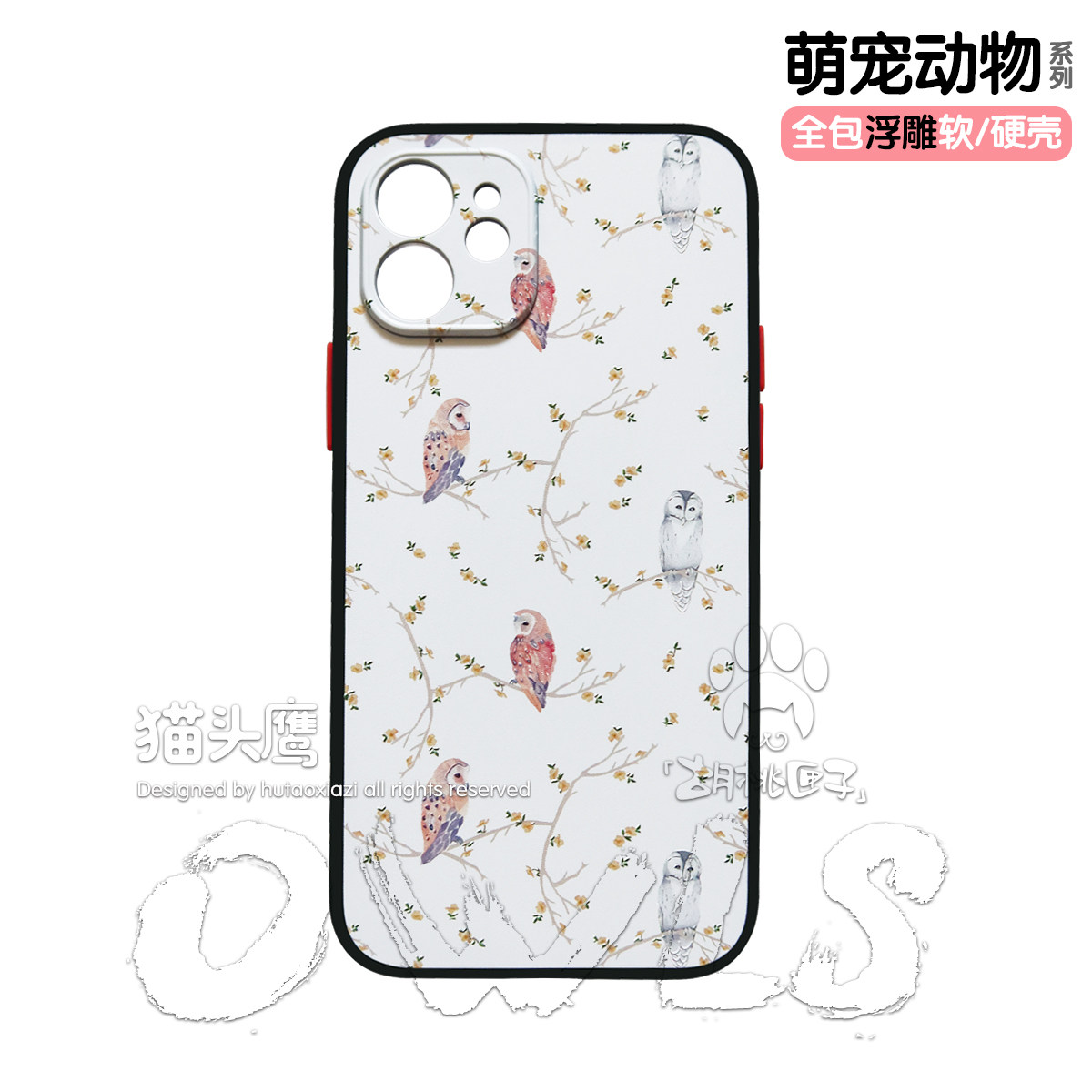 猫头鹰文艺小清新白色浮雕手机壳