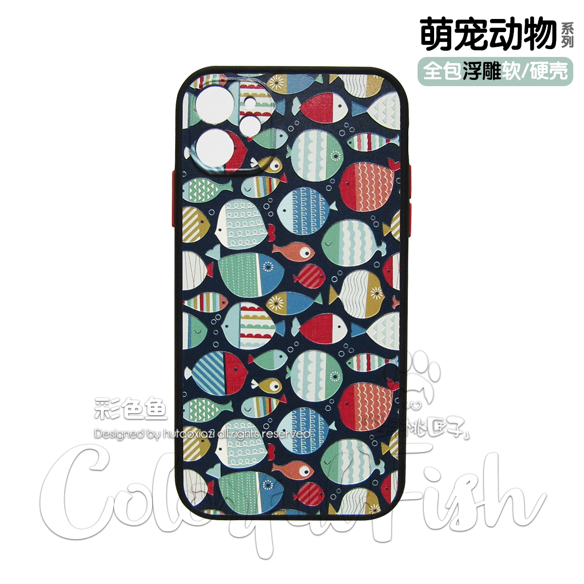 彩色鱼「胡桃匣子」复古艺术美术生插画浮雕手机壳适用苹果15iphone14ProMax13promax16全包防摔磨砂黑边软硬