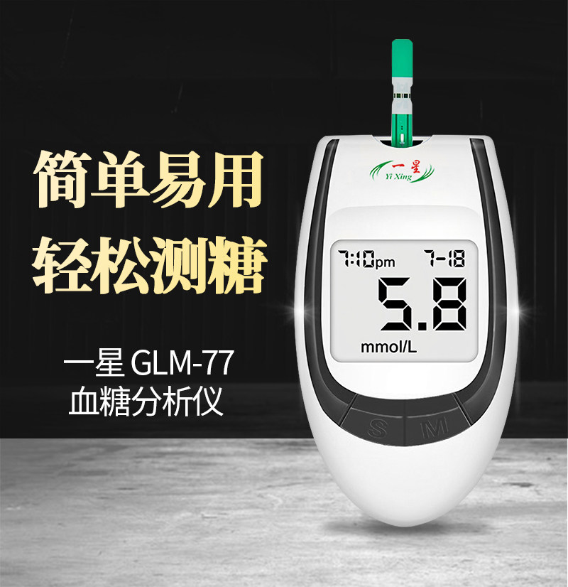 一星GLM-77血糖测试仪家用血糖试纸高精准免调码仪器血糖仪套装,医疗器械,血糖用品,淘宝优惠券,粉丝福利购,淘宝优惠卷