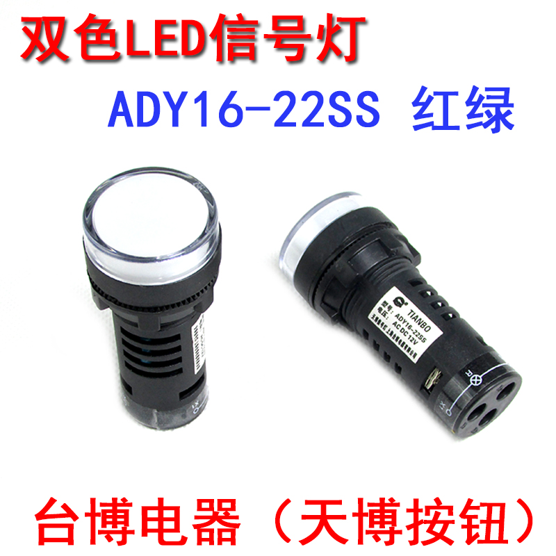 天博ADY16-22SS红绿LED双色电源信号灯工作指示灯22MM 12v24v220v