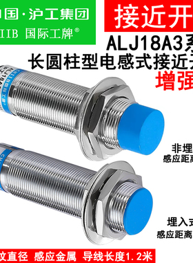 沪工接近开关ALJ18A3-8-Z/BX/BY/EX/AX/AY/DX 8-J/EZ/DZ电感式A级