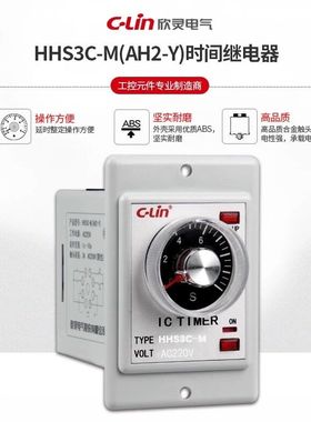 C-Lin欣灵HHS3C-M时间继电器 AH2-Y 10S/30S/60S带瞬动延时AC220V