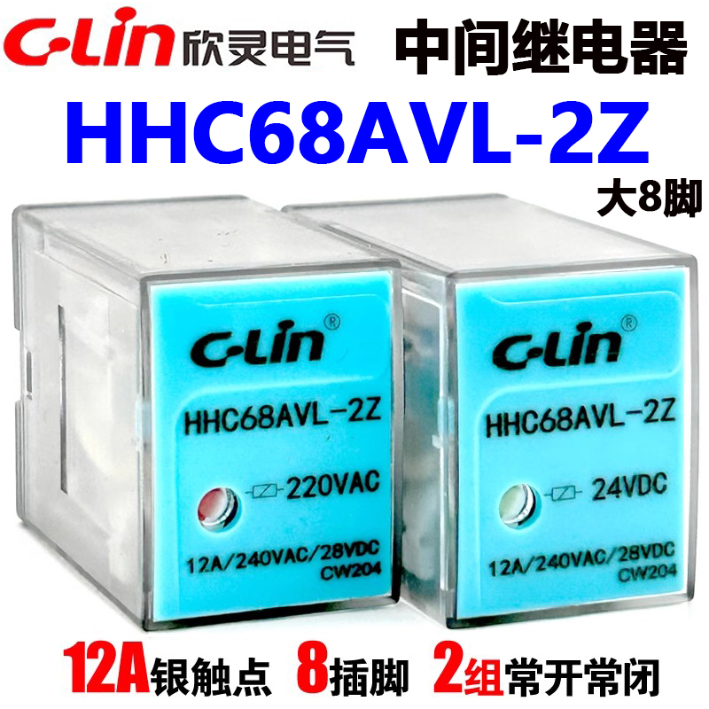 欣灵HHC68AVL-2Z中间继电器220V