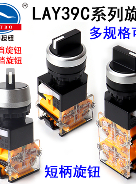 天博按钮 旋钮开关LAY39C-20X3/40X3 三位短柄三档两常开台博电器