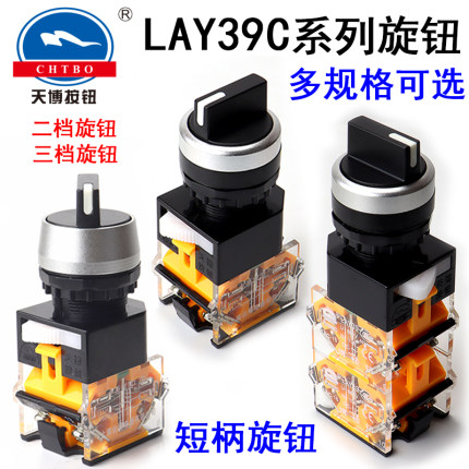 天博按钮 旋钮开关LAY39C-20X3/40X3 三位短柄三档两常开台博电器
