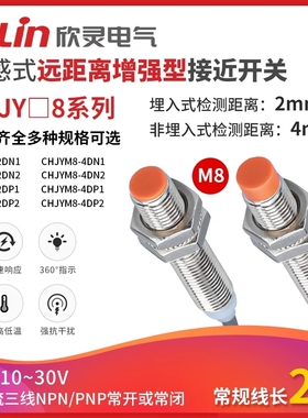欣灵长远距离接近开关CHJY8M-4N1/P12距离4mm 电感式金属传感器M8