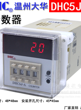 DHC温州大华 DHC5J-A 预置数计数器COUNTER4位停电记忆多功能计数