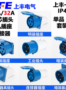 上丰工业插头SF-013/113/213/313/413/5/613 三芯16A工业插座IP44