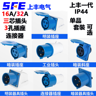 213 313 413 上丰工业插头SF 613 113 三芯16A工业插座IP44 013
