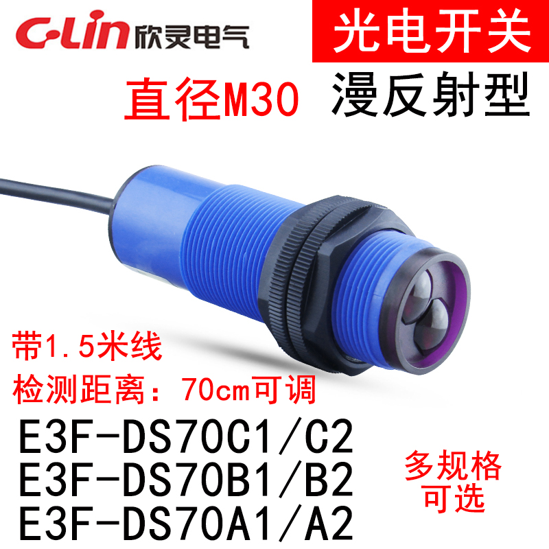 欣灵光电开关漫反射型E3F-DS70C1