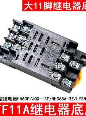 继电器底座PTF11A DTF11A配套JQX-13F HHC68A-3Z HH63P LY3NJ插座