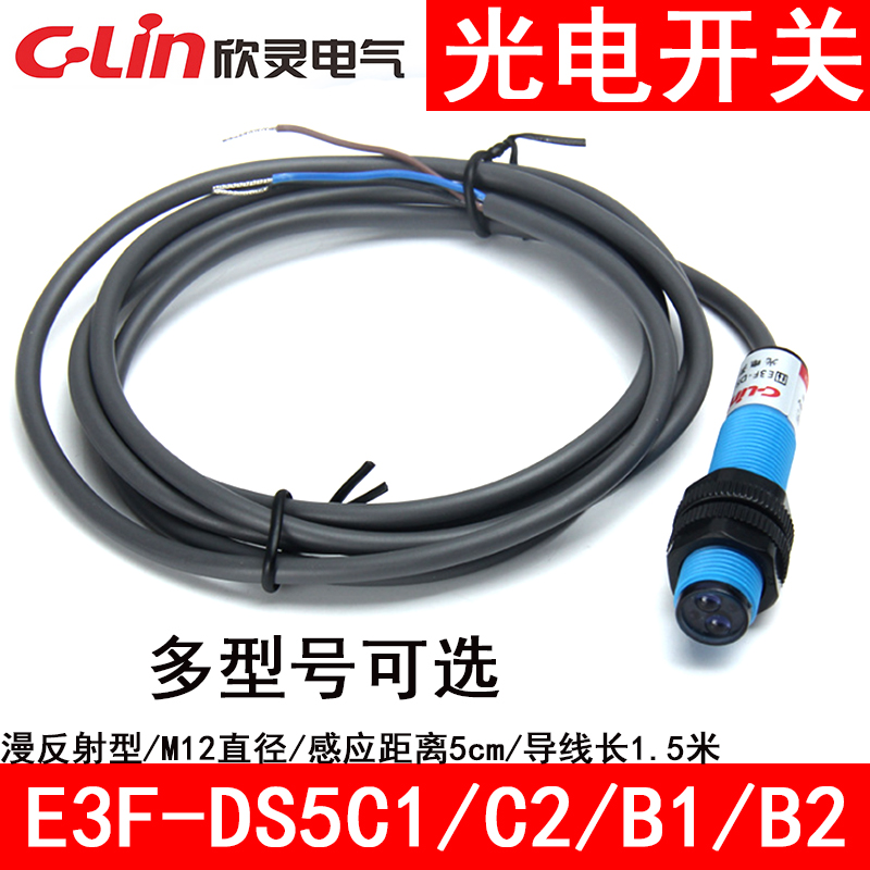 E3F-DS5C1B2漫反射光电开关欣灵
