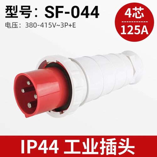 上丰工业插头SF-044/144/244/344/544/644 四芯125A 工业插座IP67