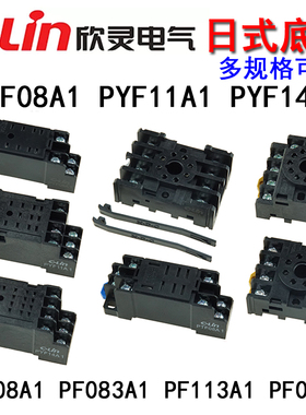 欣灵继电器底座PYF08A1/11A1/14A1/PTF08A1/PF083A1/113A1/085A1