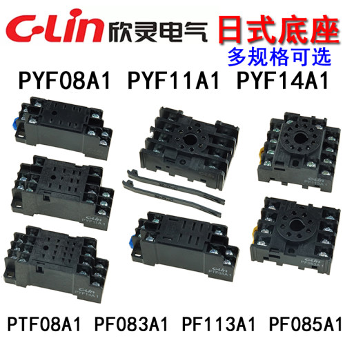 欣灵继电器底座PYF08A1/11A1/14A1/PTF08A1/PF083A1/113A1/085A1