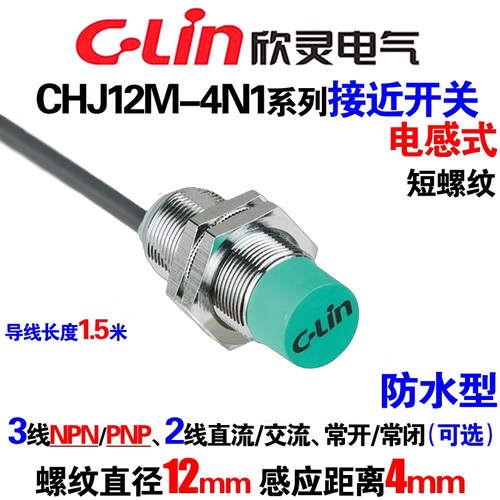 欣灵铜管电感式接近开关CHJ12M-4