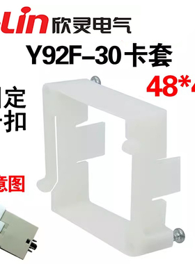欣灵面板45*45时间继电器白色固定外套H3BA H3CR卡扣卡套Y92F-30
