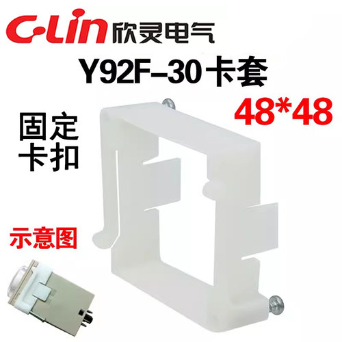 欣灵面板45*45时间继电器白色固定外套H3BA H3CR卡扣卡套Y92F-30