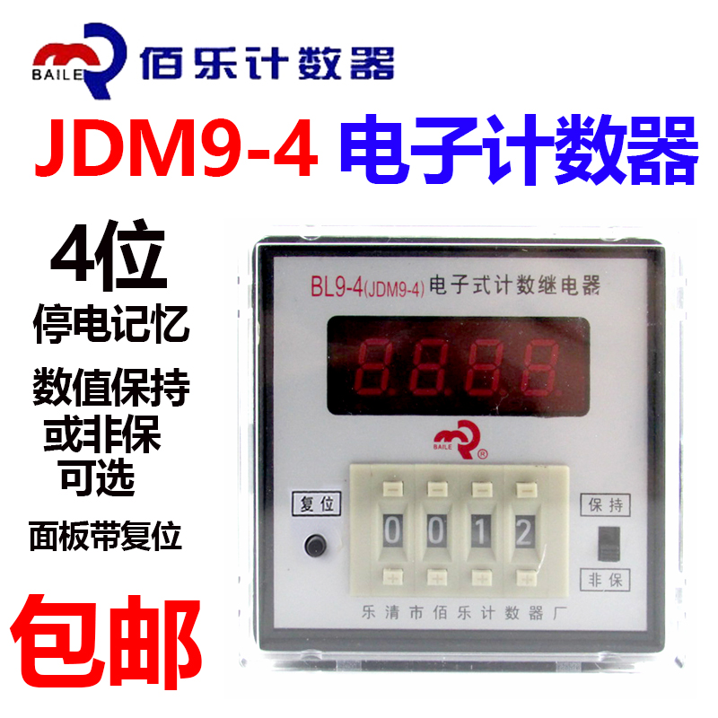 佰乐计数器BL9-4/JDM9-4停电记忆