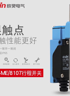 欣灵行程开关 LX-ME/8107 AZ8107 TZ8107 高品质