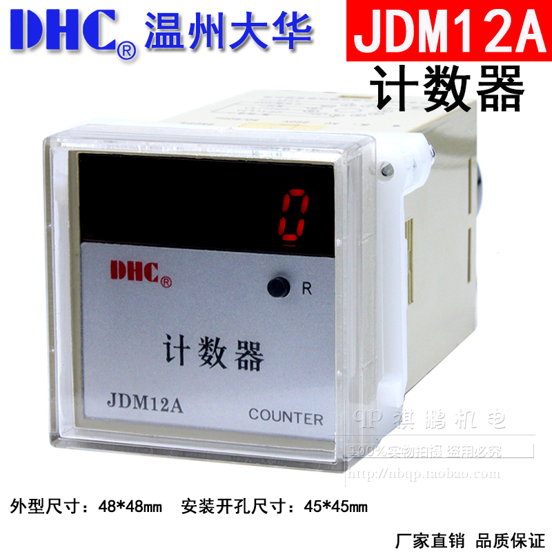 温州大华JDM12A累计计数器DHC COUNTER五位数LED显示带停电记忆-封面