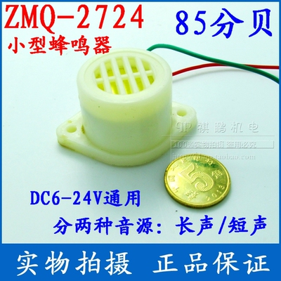 ZMQ-2724蜂鸣器中厦电子短声长声