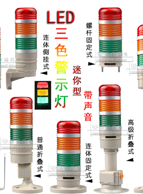 莱森牌936D警示灯LED三色常亮闪亮信号灯12V24V小型报警灯迷你型