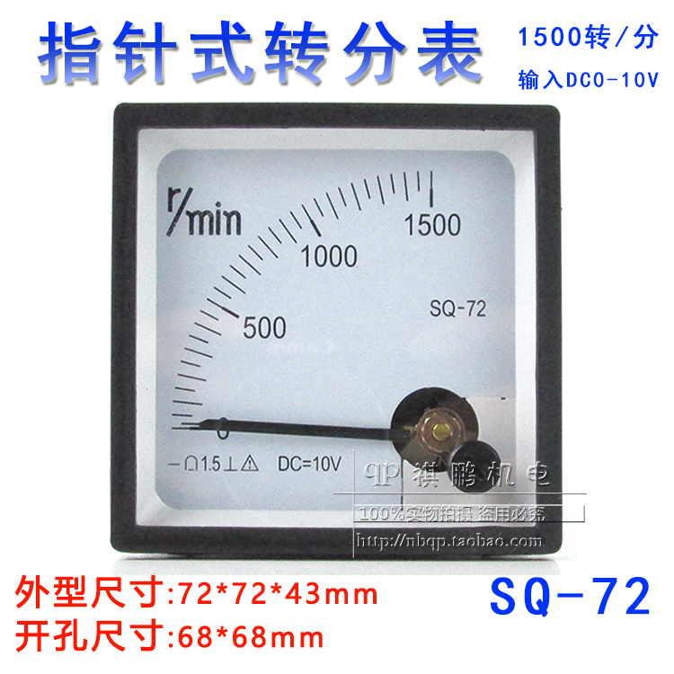 指针式电机转速表SQ72-1500转分/10V 变频器专用转速/分表72*72mm