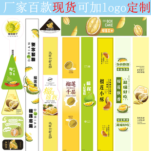 榴莲班戟贴纸榴莲千层不干胶腰封飘香小酥芝士蛋糕罐子不粘胶标签