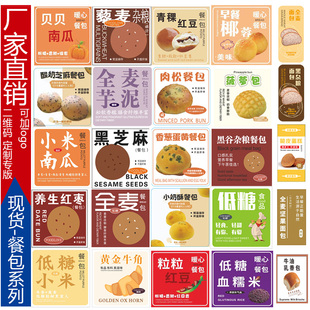 藜麦杂粮餐包贴纸全麦芋泥肉松蛋黄黑谷芝麻小奶酥红枣轻食标签
