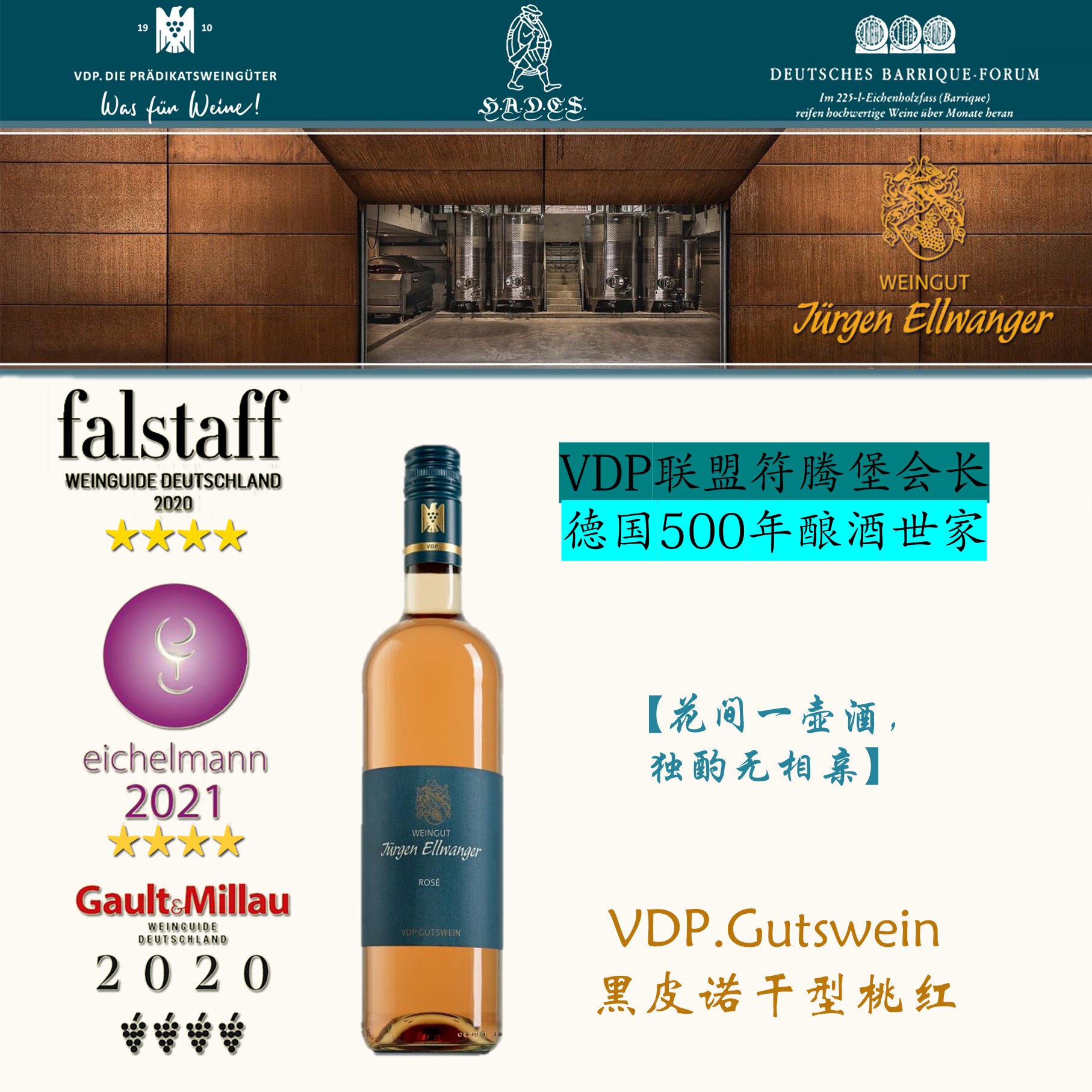 黑皮诺干型玫瑰桃红 符腾堡 VDP产区会长 500年历史 Rose JE酒庄