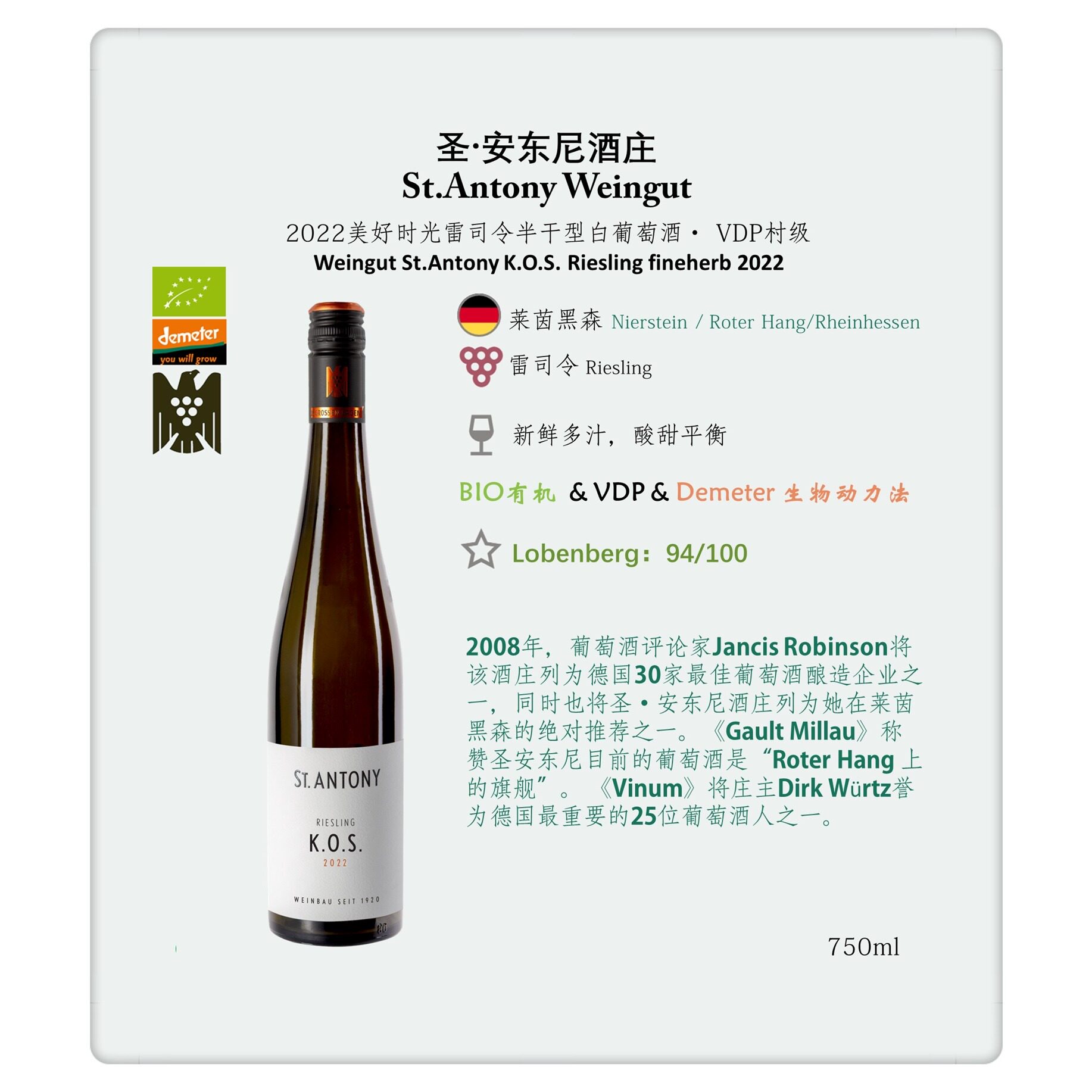三块特级园混酿 JR强烈推荐 KOS美好时光雷司令半干白 圣·安东尼